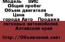  › Модель ­  ВИС 23452-0000010 › Общий пробег ­ 146 200 › Объем двигателя ­ 1 451 › Цена ­ 49 625 - Все города Авто » Продажа легковых автомобилей   . Алтайский край